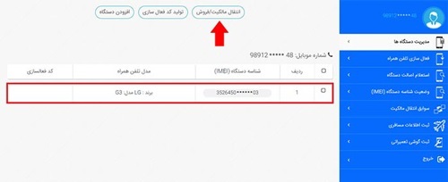 انتقال مالکیت گوشی